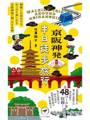 cover image of ヤマケイ新書 京阪神発 半日徒歩旅行